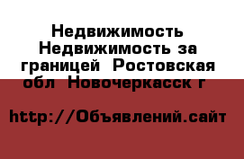 Недвижимость Недвижимость за границей. Ростовская обл.,Новочеркасск г.